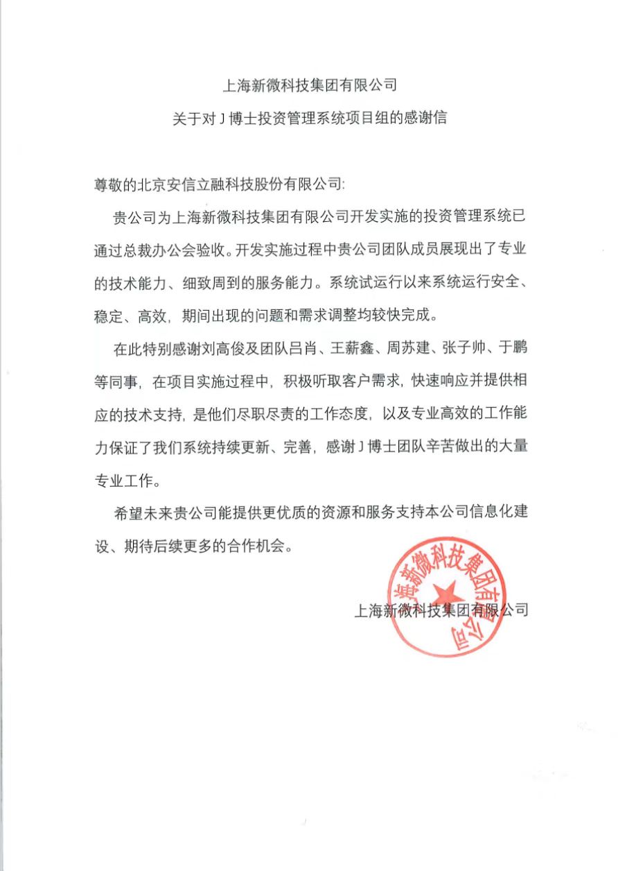新微科技表扬信