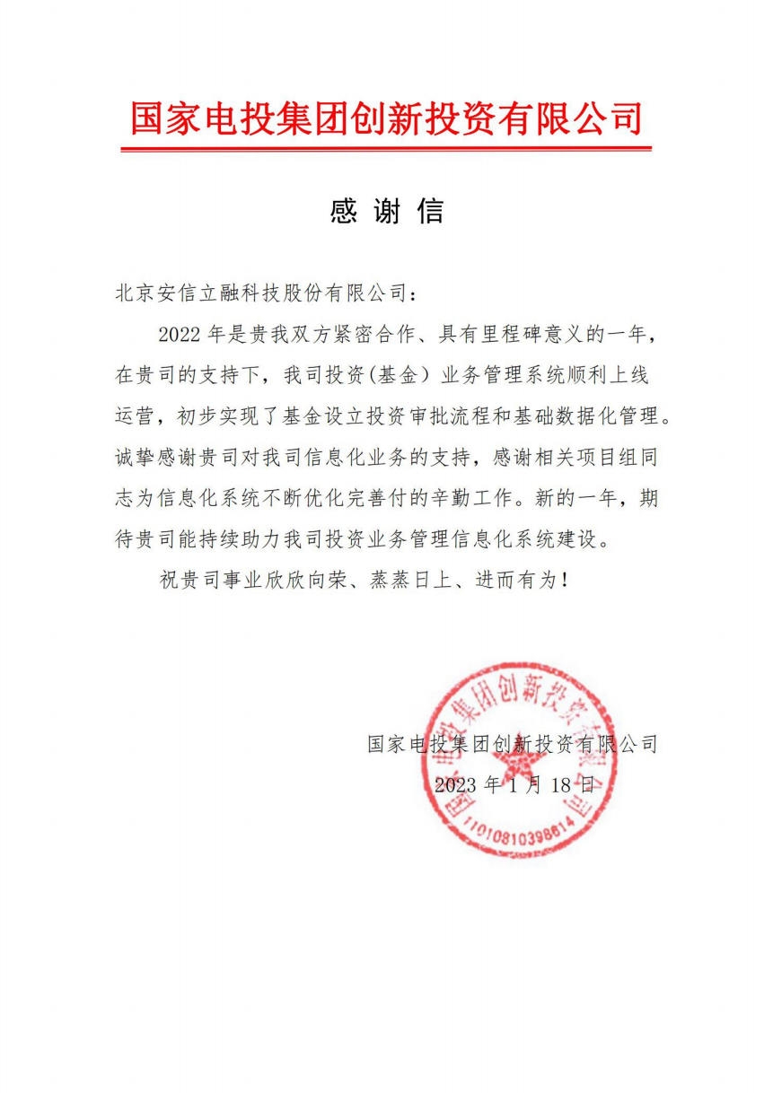 国家电投感谢信