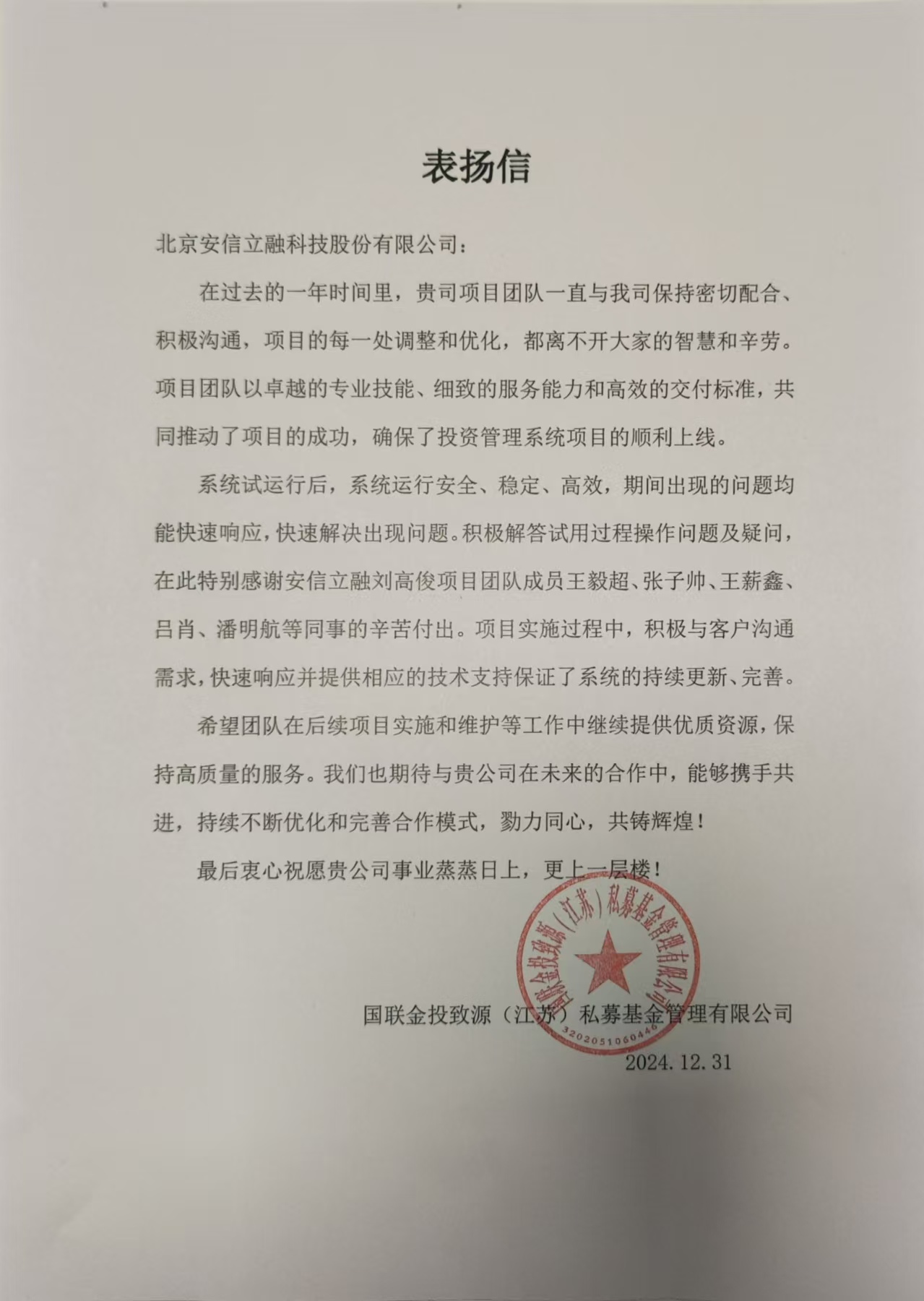 国联金投表扬信