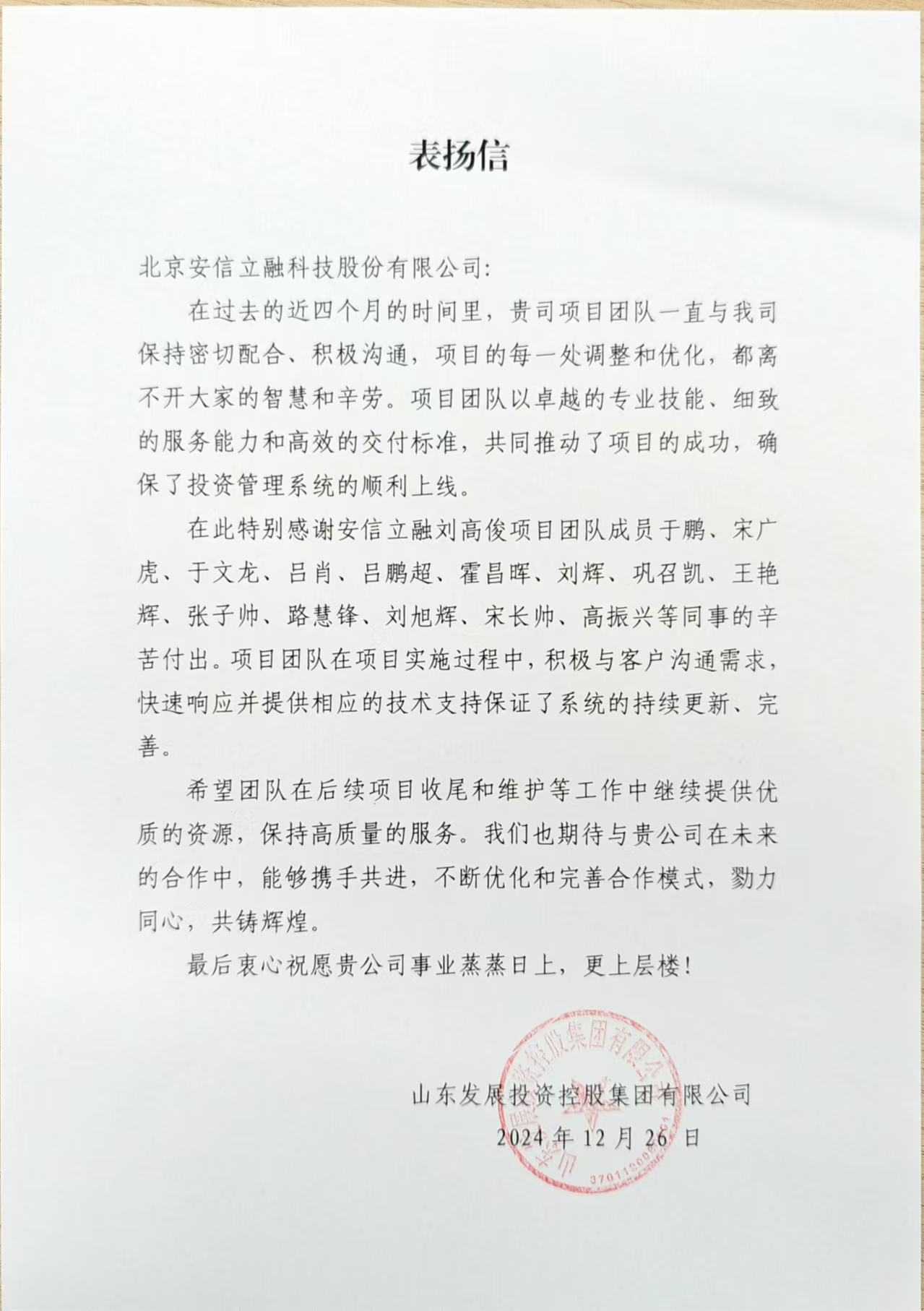山东财金集团表扬信
