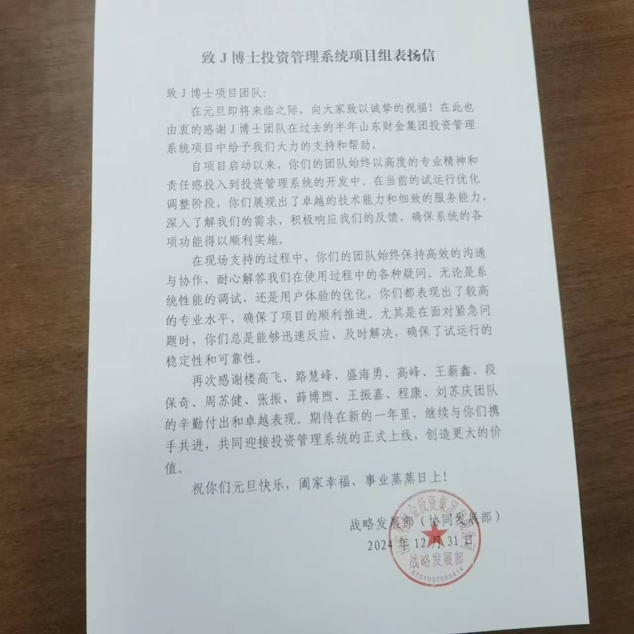 山东财金集团表扬信