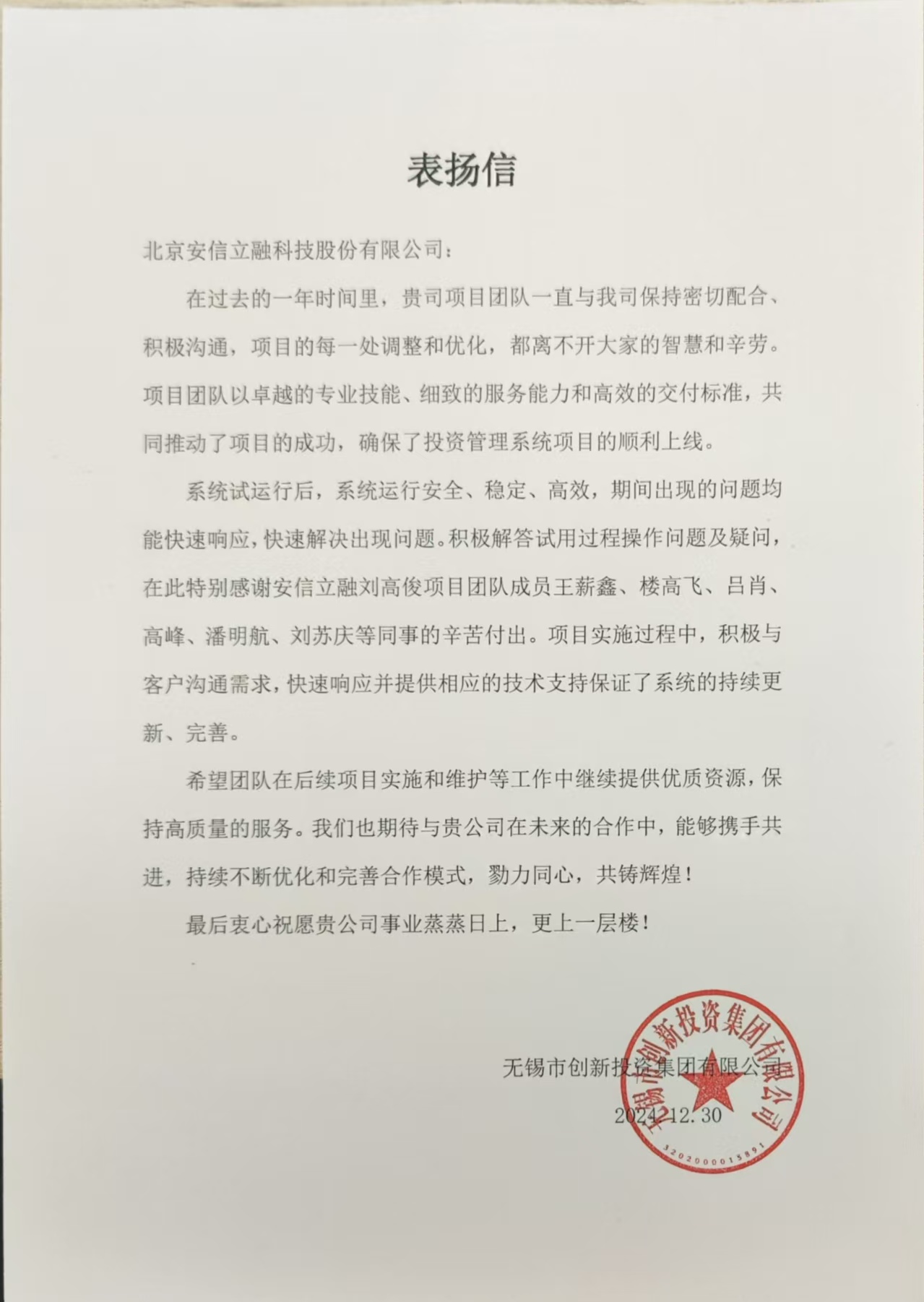 无锡创投2024表扬信
