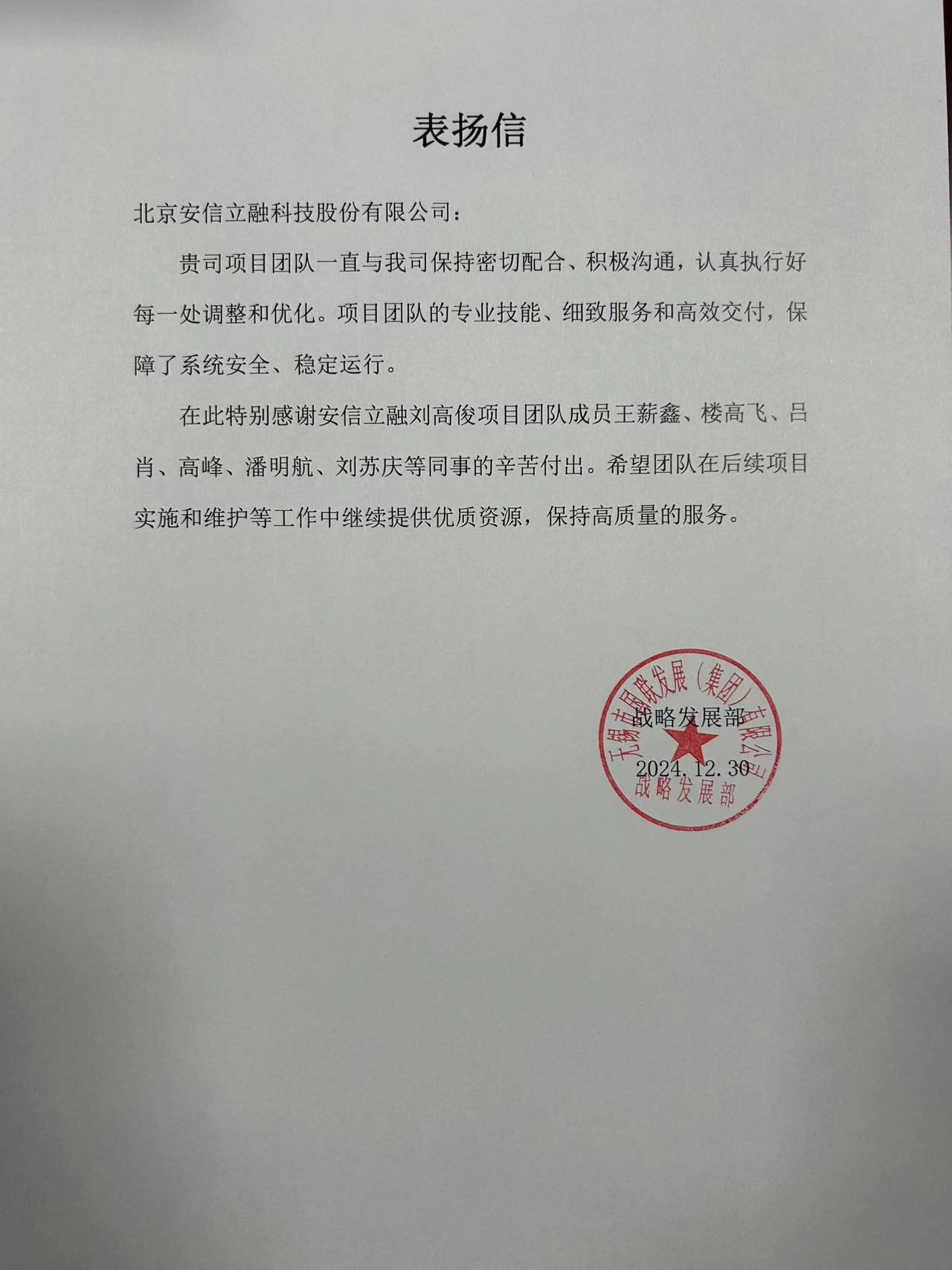 无锡国联发展战略部表扬信