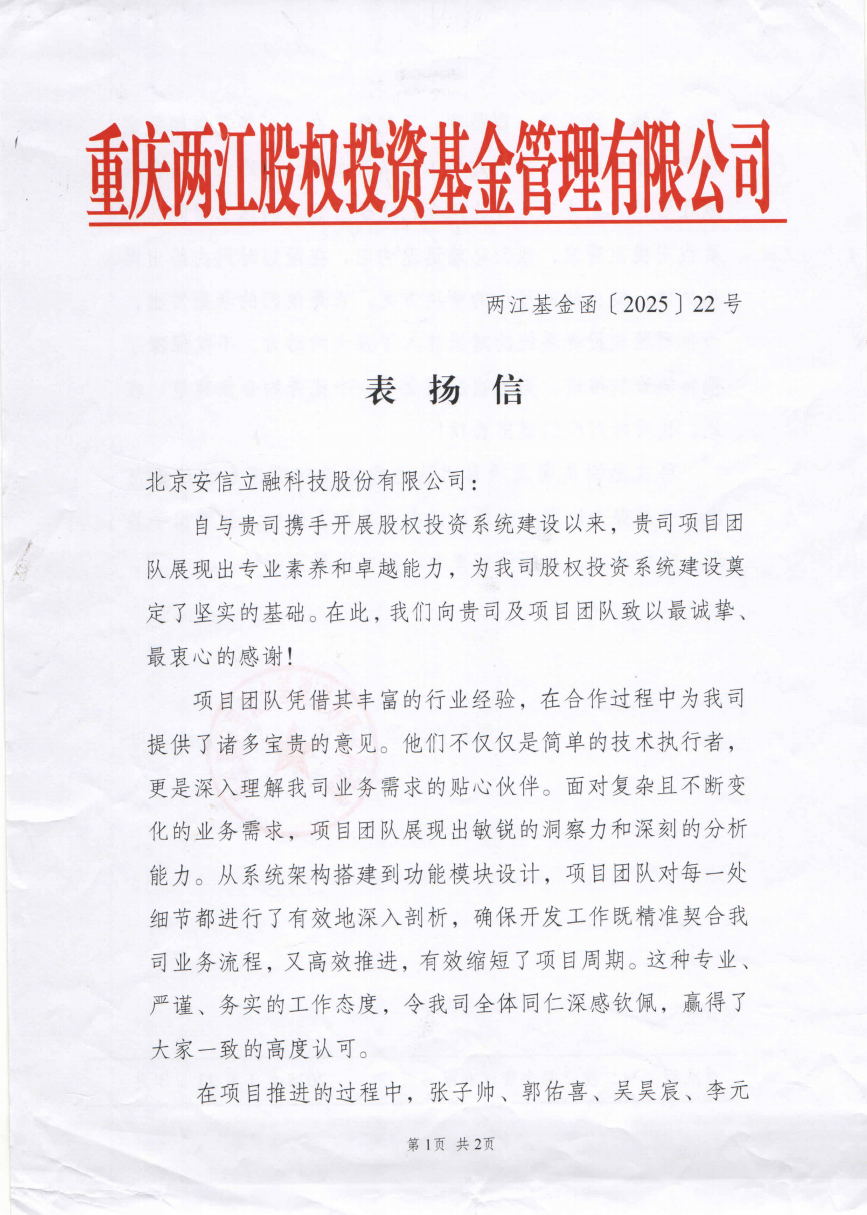 重庆两江基金表扬信