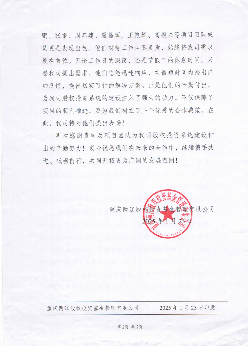 重庆两江基金表扬信2