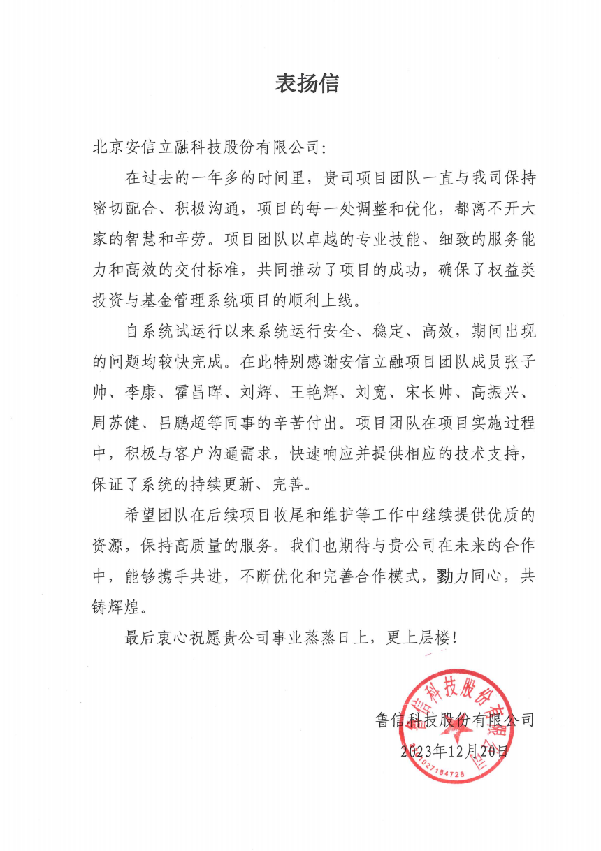 鲁信科技表扬信